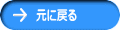 元に戻る